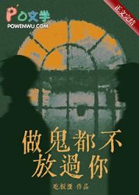 做鬼都不放过你算是恐吓你吗