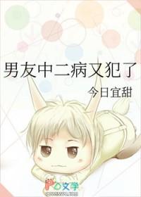 中二病男生喜欢你的表现