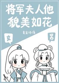 将军夫人貌美如花全文免费阅读