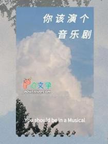 演音乐剧的人叫什么
