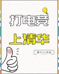 清华有电竞专业?