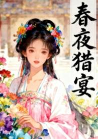 春夜猎宴古言by栖烟完结了吗