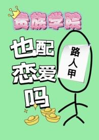 贵族学院电视剧