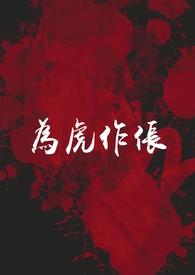 为虎作chang