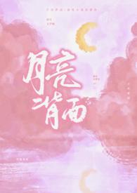 月亮背面by滑雪小笼包