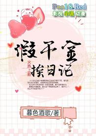 假千金挨日记(NPC)暮色酒歌/著
