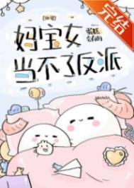 妈宝女当不了反派的