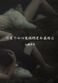 只是不小心发现她是卧底而已(强取豪夺)是几月几号完结