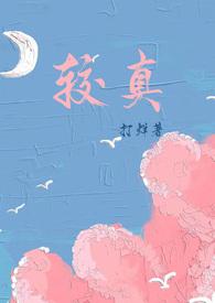 较真怎么说比较幽默