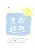 虐文使我超强100