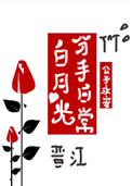 白月光分手日常全文