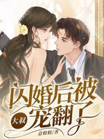 闪婚大叔用力宠免费阅读