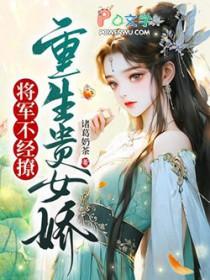 重生的女将军