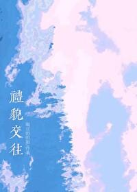 礼貌交往by晋江