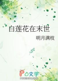 白莲花闯末世