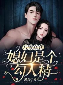 八零年代之媳妇是只狐狸精最新章节目录