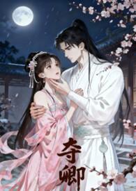 夺卿全文免费阅读笔趣阁无弹窗