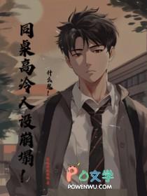 高冷同桌倒追我免费阅读