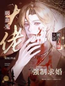 吸血鬼大叔