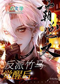 霸总是反派