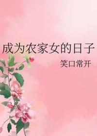 成为农家女的日子全文免费阅读