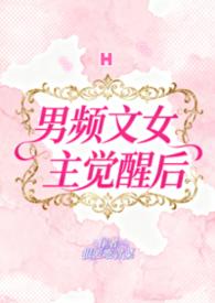 男频文女主觉醒后全文阅读