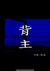 背主现代1v1作者林漓