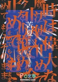 苦夏 po18