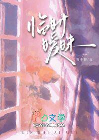 临时暧昧全文