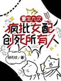 重生9次的