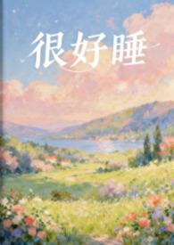 好好睡觉啊