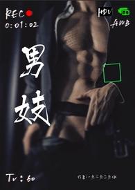 男妓(nph)全文阅读