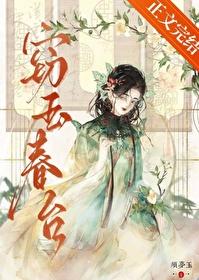 窃玉春台百度