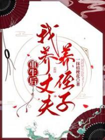 重生后我养丈夫养侄子免费阅读