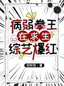病弱拳王在求生综艺爆红全文免费阅读
