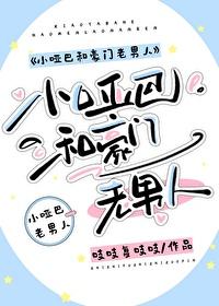 小哑巴和总裁
