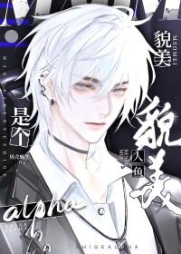 美人鱼他超乖