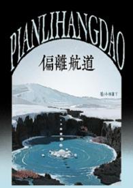 偏离航道完整版免费读