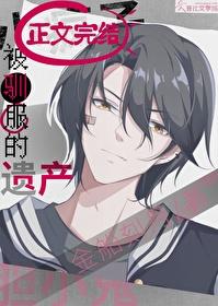 被驯服的遗产 28