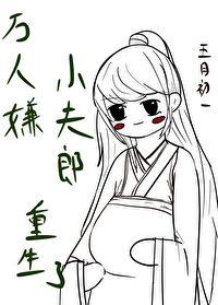 万人嫌小可怜重生了