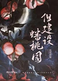 诡异世界但建设蟠桃园全文阅读