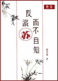 反派苏而不自知贴吧