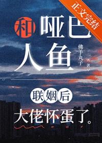 和哑巴男配联姻