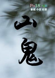 山鬼古言全集
