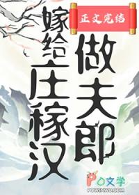 穿越之嫁给庄稼汉的