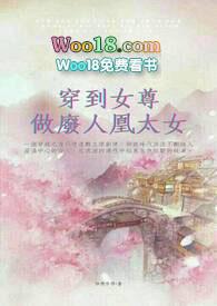 穿到女尊做废人凰太女 作者怡然自得文案