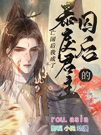 暴戾君王的白月光回来了