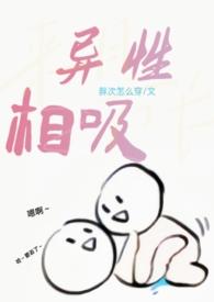 异性相吸h1v1闻时宴