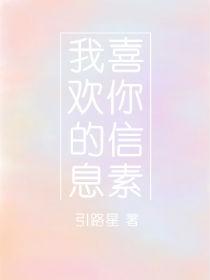 我喜欢你的信息素微博截图