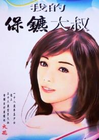 我的保镖是谁